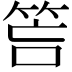𥭚