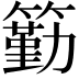 𥵚