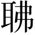 𦕚
