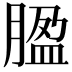 𦝚