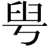 𦥚