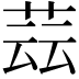 𦱚