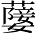 𦽚