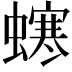 𧑚