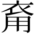 𧙚