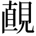 𧡚