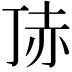 𧹚