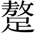 𨅚