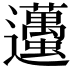 𨙚