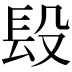𨱚