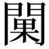 𨵚