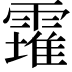 𩅚