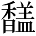 𩡚