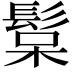 𩭚