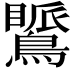 𪅚