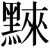 𪑚