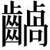 𪙚