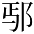 𫑚