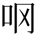 𫩚