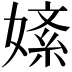 𫱚