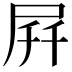 𫵚