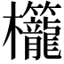 𬅚