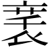 𬡚