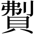 𬥚