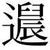 𬩚