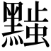 𬹚