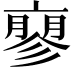 𬽚
