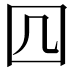 𭍚
