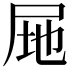𭕚