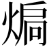 𭵚