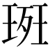 𭹚
