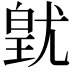 𭽚