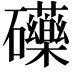 𮁚