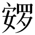 𰍚