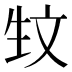 𰕚