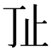 𰙚