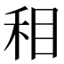 𰥚