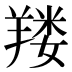 𰭚
