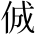 𠉛