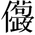 𠑛