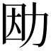 𠡛