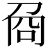 𠱛