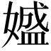 𡡛