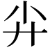 𡭛
