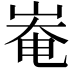 𡹛