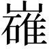 𡽛